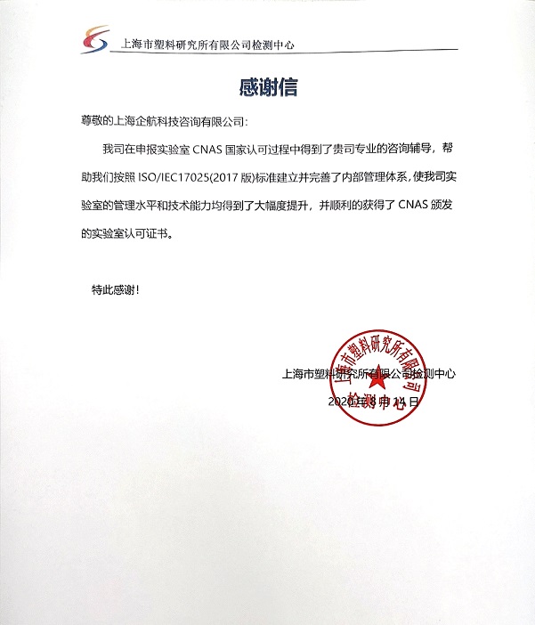 1-3—感謝信：上海市塑料研究所有限公司ISOIEC17025-2017實(shí)驗(yàn)室CNAS認(rèn)可咨詢項目（楊茂柱）.jpg