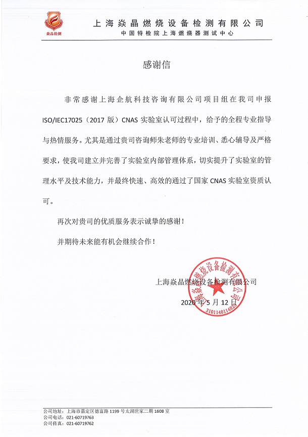 1-4—感謝信：上海焱晶燃燒設(shè)備檢測有限公司（中國特檢院上海燃燒器測試中心）.jpg