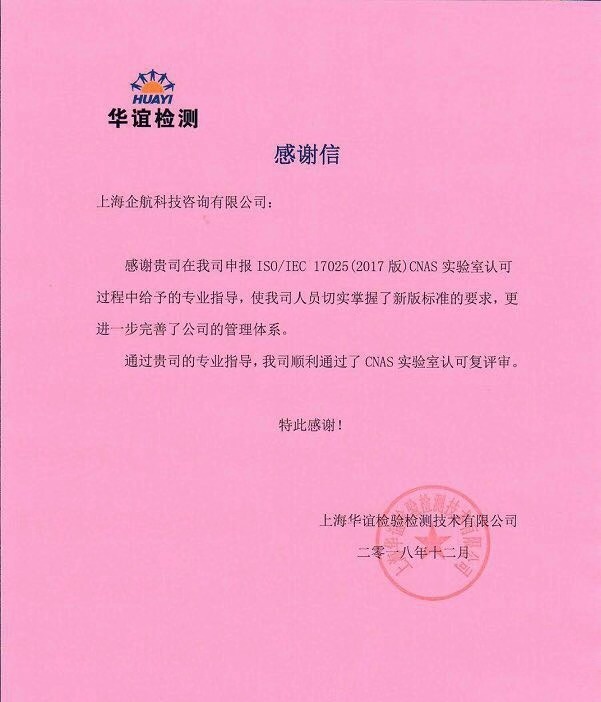 1-5—感謝信：上海華誼檢驗(yàn)檢測技術(shù)有限公司【股票代碼：600623】.jpg