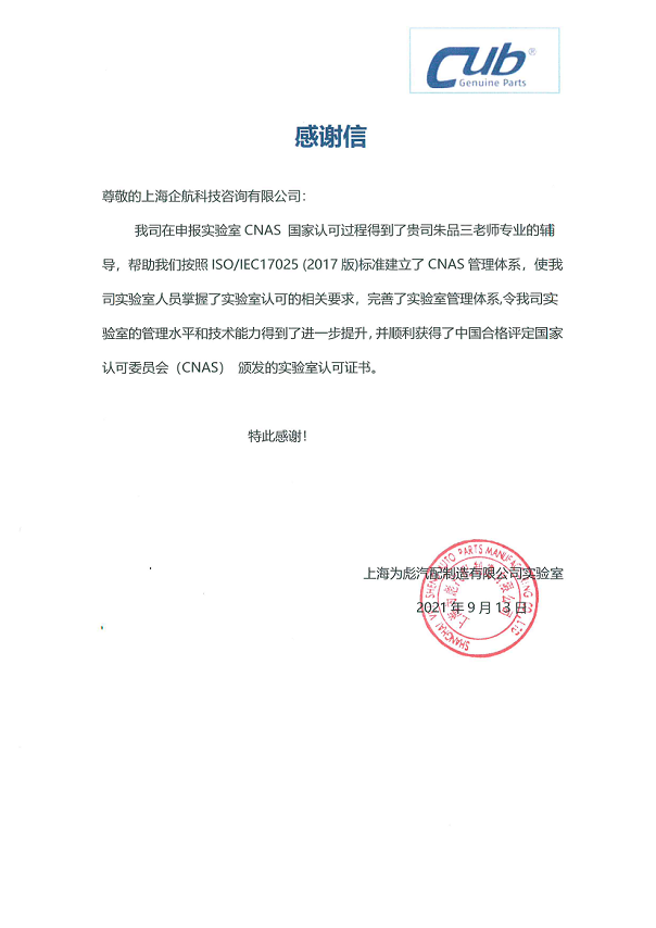 1-11—感謝信：上海為彪汽配制造有限公司實(shí)驗(yàn)室CNAS認(rèn)可咨詢項目（朱品三）2021-09_00.png
