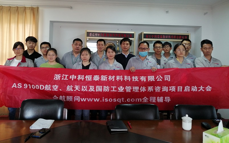 【案例6】浙江中科恒泰新材料科技有限公司AS9100D咨詢(xún)項(xiàng)目(周建磊).jpg