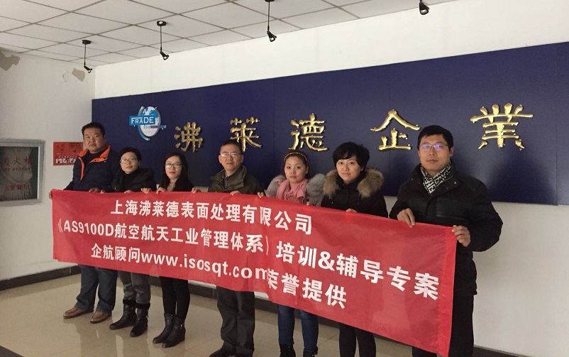 【案例7】上海沸萊德表面處理有限公司AS9100D內(nèi)訓(xùn)&輔導(dǎo)項(xiàng)目(曹冬明).jpg