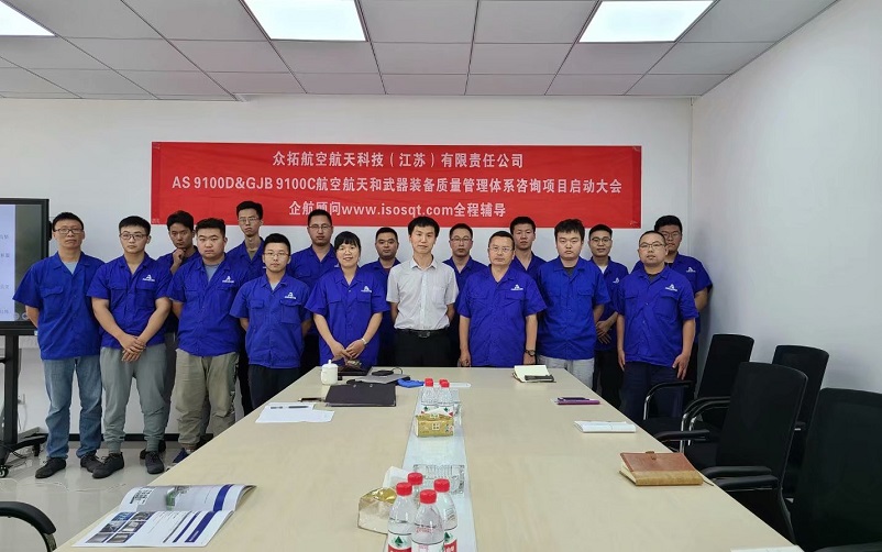 【案例9】眾拓航空航天科技(江蘇)有限責(zé)任公司AS9100D&GJB9100C咨詢(xún)項(xiàng)目(周建磊).jpg