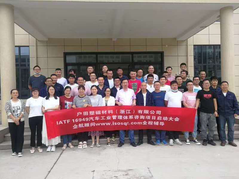 【4135】日本戶田塑磁材料（浙江）有限公司IATF16949-2016咨詢項(xiàng)目（馮暉）.jpg