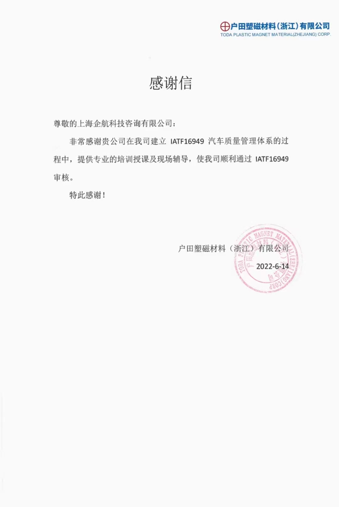 【4135】感謝信：戶田塑磁材料（浙江）有限公司IATF16949-2016咨詢項(xiàng)目（馮暉）.jpg