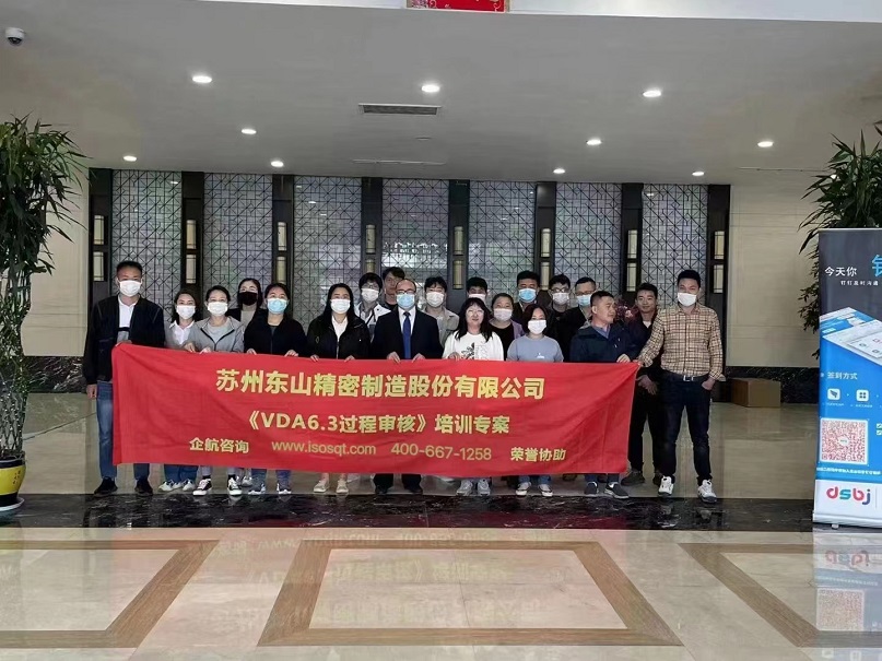 蘇州東山精密制造股份有限公司【股票代碼：002384】《VDA6.3》內(nèi)訓項目（蘇之國）.jpg
