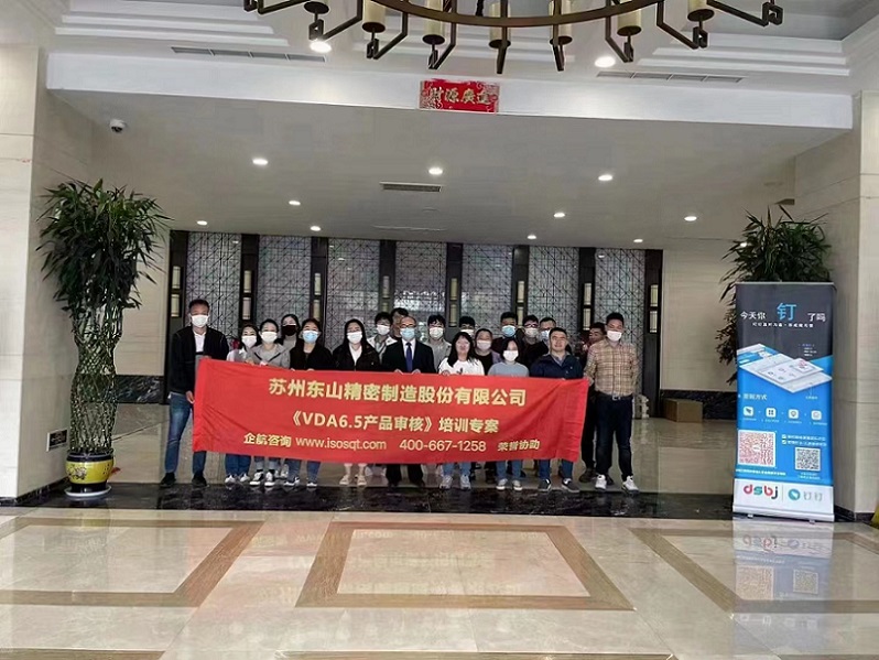 蘇州東山精密制造股份有限公司【股票代碼：002384】《VDA6.5》內(nèi)訓項目（蘇之國）.jpg