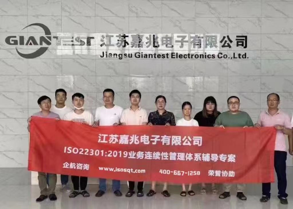 江蘇嘉兆電子有限公司ISO22301-2019咨詢項(xiàng)目.jpg