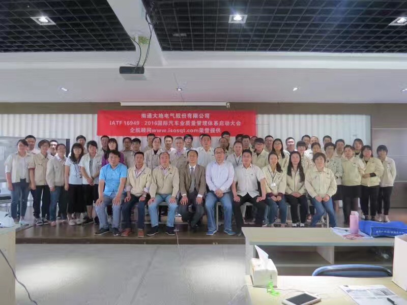 【3369】南通大地電氣股份有限公司IATF16949-2016咨詢項目(盧宏云).jpg