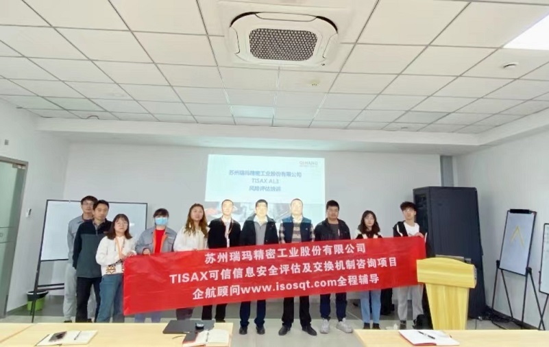 17、蘇州瑞瑪精密工業(yè)股份有限公司TISAX咨詢項目.jpg