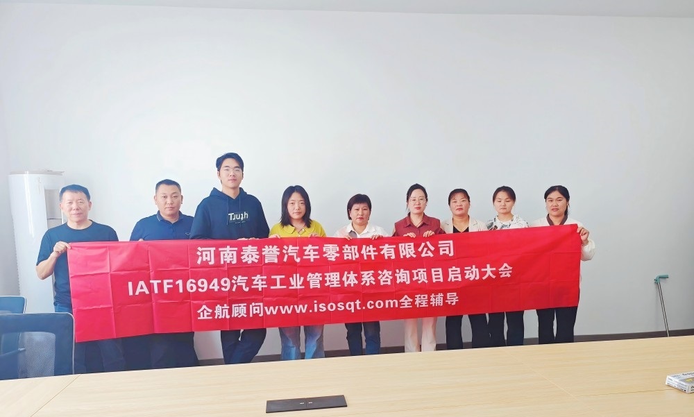 【5067】河南泰譽汽車零部件有限公司IATF16949-2016咨詢項目(袁牖才)(1).jpg
