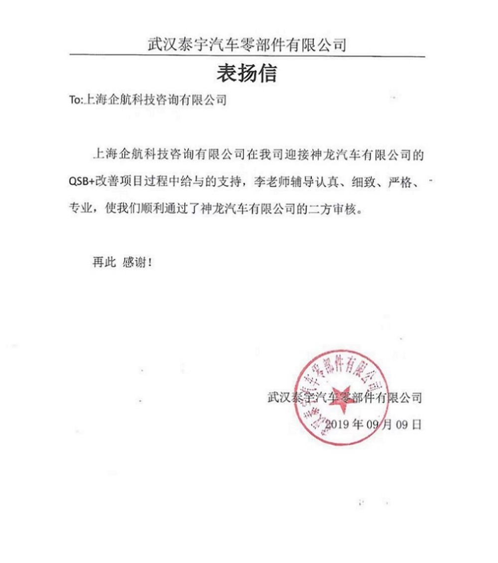 【3876】感謝信:(江蘇環宇)武漢泰宇汽車零部件有限公司PSA QSB+咨詢項目(李燕).jpg