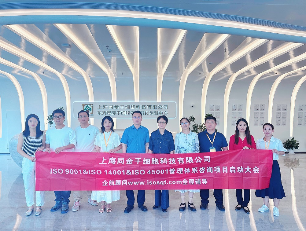 【5053】上海同金干細(xì)胞科技有限公司ISO9001&ISO14001&ISO45001咨詢項(xiàng)目(舒小紅).jpg