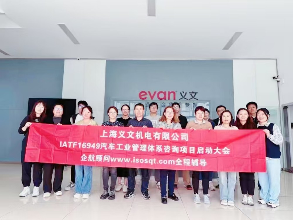 【5060】上海義文機電有限公司IATF16949-2016咨詢項目(袁牖才).jpg