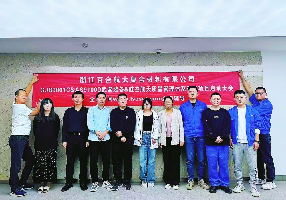 【5066】浙江百合航太復合材料有限公司GJB9001C&AS9100D咨詢項目(周建磊).jpg