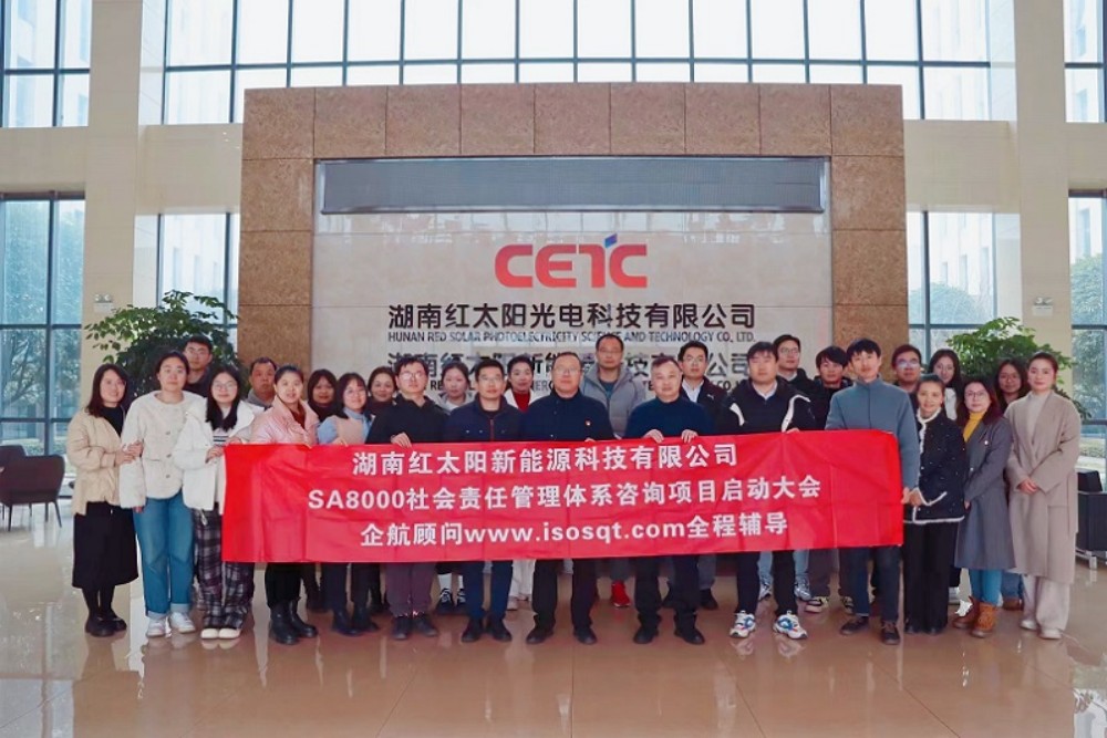 【4863】湖南紅太陽新能源科技有限公司SA8000-2014咨詢項目(張良春)-1.jpg