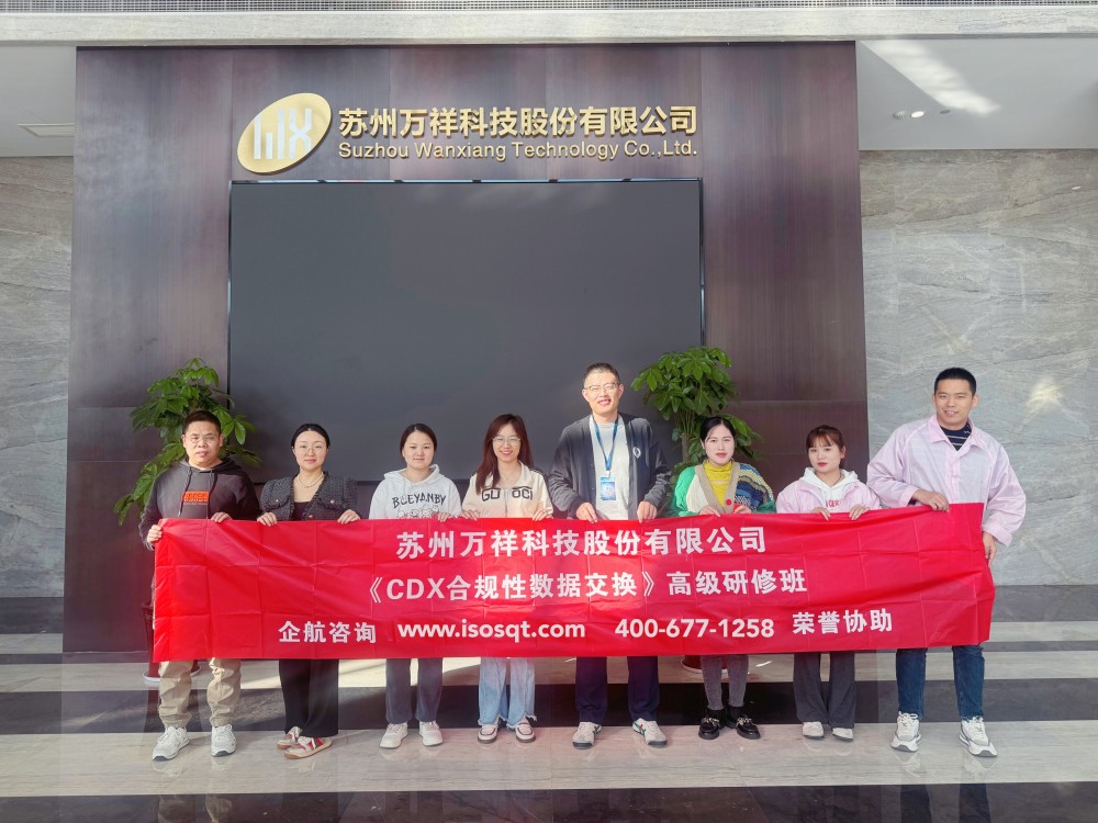 蘇州萬祥科技股份有限公司《CDX合規(guī)性數(shù)據(jù)交換》內(nèi)訓(xùn)項目(蘇之國).jpg