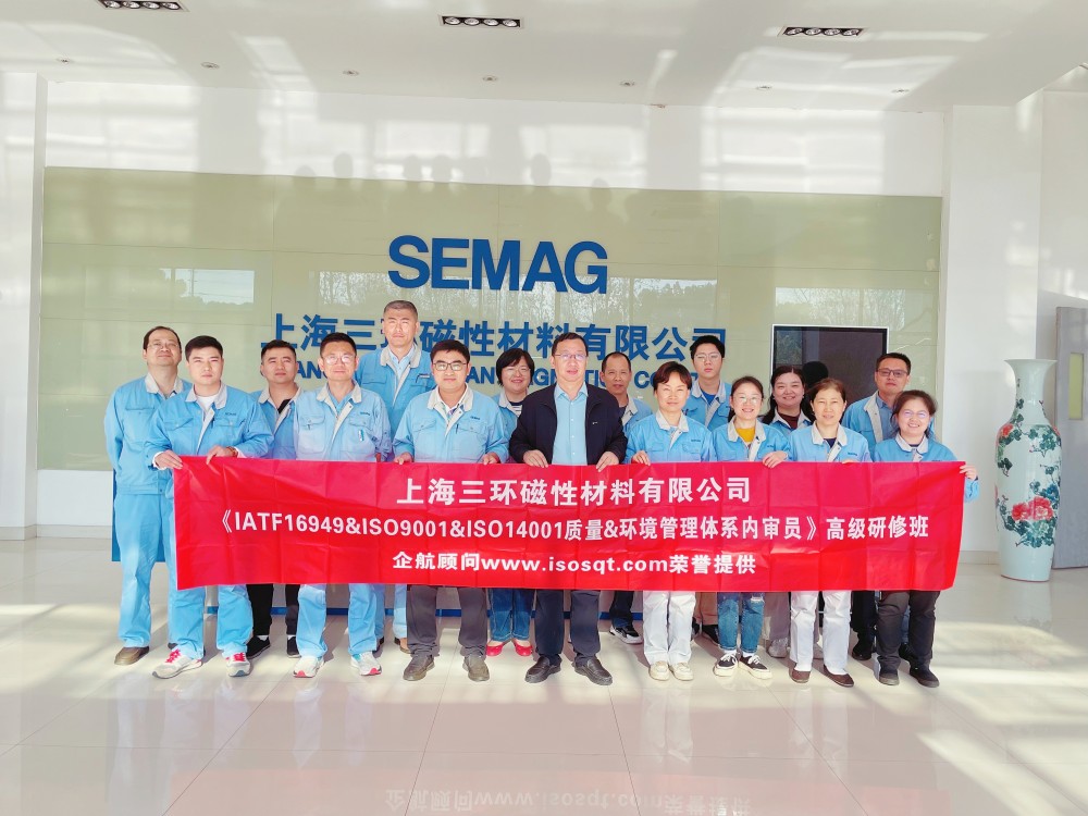 【5074】上海三環(huán)磁性材料有限公司《IATF16949&ISO9001&ISO14001內(nèi)審員》內(nèi)訓(xùn)項目(馮暉).jpg