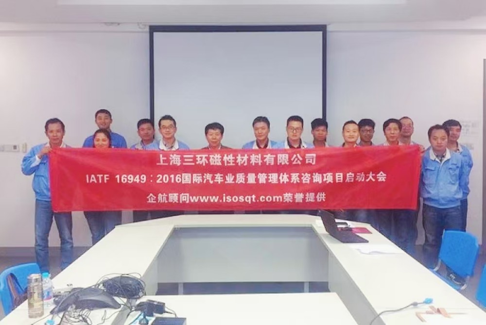 【3536】上海三環(huán)磁性材料有限公司 (上海愛普生磁性器件有限公司)IATF16949-2016咨詢項目(袁牖才).jpg
