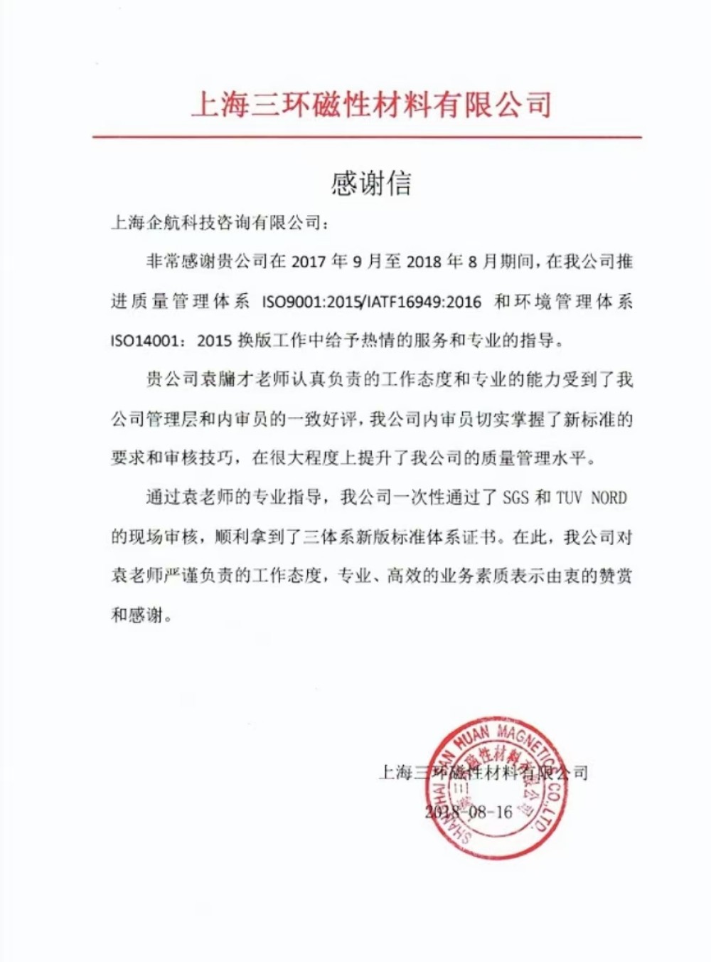 【3536】感謝信:上海三環(huán)磁性材料有限公司 (上海愛普生磁性器件有限公司)IATF16949-2016&ISO14001-2015咨詢項目(袁牖才).jpg