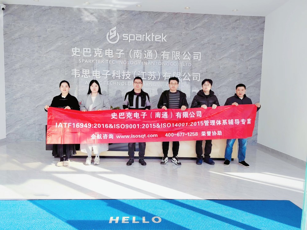 史巴克電子（南通）有限公司IATF16949&ISO9001&ISO14001咨詢項(xiàng)目（蘇之國(guó)）.jpg