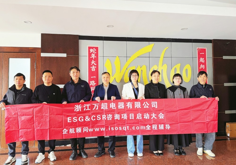 【5149】浙江萬超電器有限公司ESG&CSR咨詢項(xiàng)目（張良春）.jpg