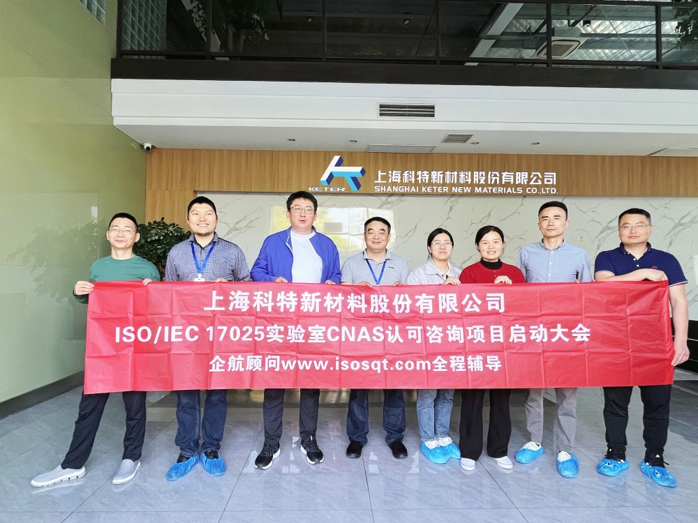 【5160】上海科特新材料股份有限公司ISO17025-2017檢測實驗室CNAS認可咨詢項目（楊茂柱）.jpg