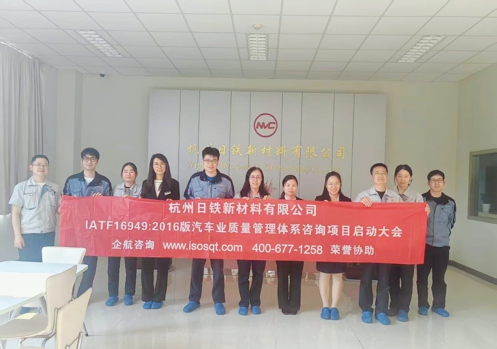500強(qiáng)日本新日鐵住金株式會(huì)社子公司——杭州日鐵新材料有限公司IATF16949-2016咨詢項(xiàng)目（蘇之國）.jpg