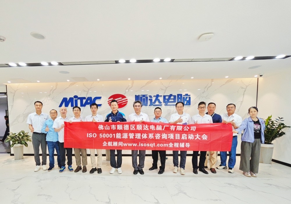 【4952】佛山市順德區順達電腦廠有限公司ISO50001-2018咨詢項目（陳習平）-1.jpg