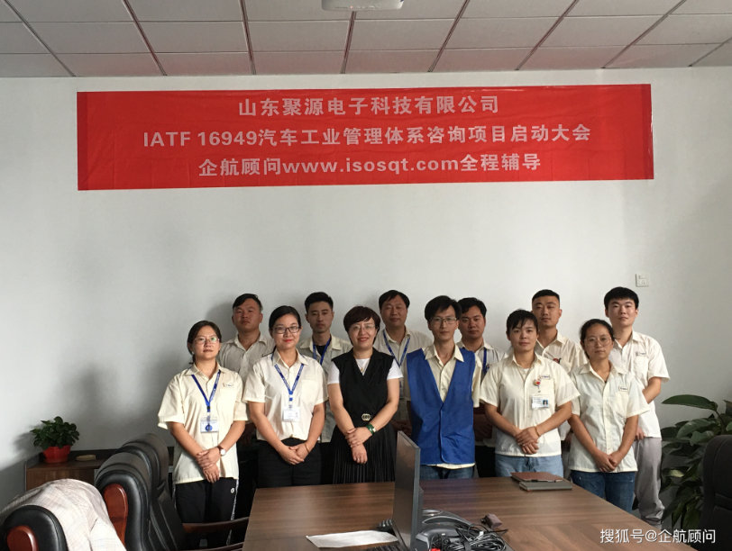 企航顧問啟動(dòng)上市企業(yè)南通大地電氣股份有限公司【股票代碼:870436】全資子公司——山東聚源電子科技有限公司的IATF 16949:2016汽車工業(yè)管理體系咨詢項(xiàng)目(圖2) 企航顧問啟動(dòng)上市企業(yè)南通大地電氣股份有限公司【股票代碼:870436】全資子公司——山東聚源電子科技有限公司的IATF 16949:2016汽車工業(yè)管理體系咨詢項(xiàng)目(圖2)